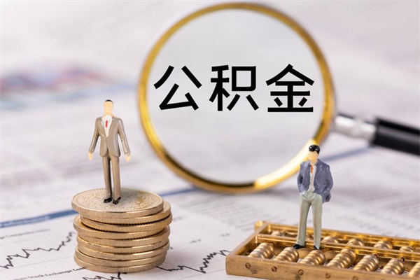 平湖公积金可以取出来吗（公积金能否取出）