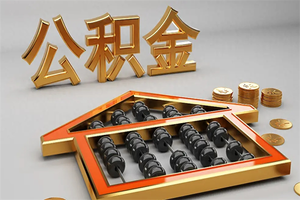 平湖公积金怎么领取流程（如何领取住房公积金钱）