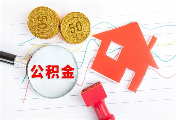 平湖公积金怎么领取流程（领取公积金的办法）