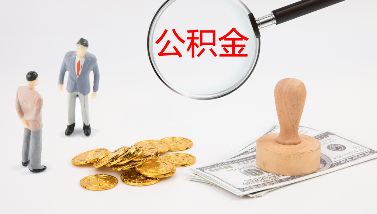 平湖公积金一次性提取（公积金一次性提取办法）